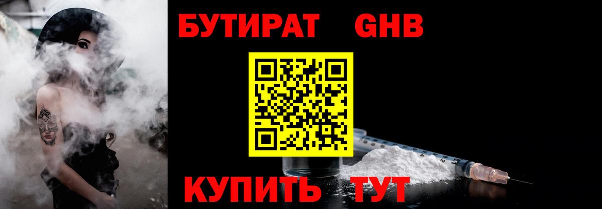 БУТИРАТ  БУТИРАТ жидкий экстази  Вход с VPN  Ижевск 